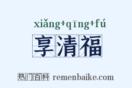 享清福是什么意思的图片